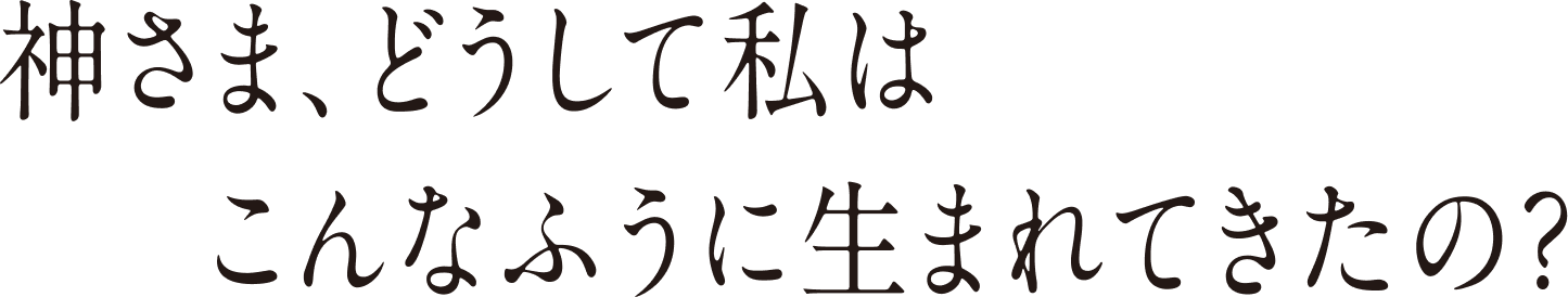 神様どうして私はこんなふうに生まれてきたの？