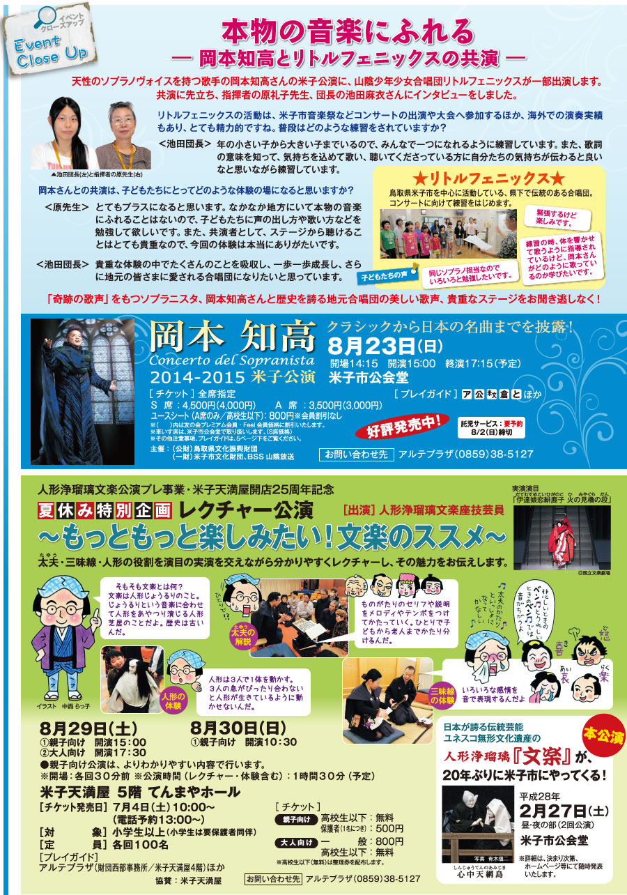 岡本知高 2014-2015米子公演 8/23 米子市公会堂、夏休み特別企画レクチャー公演 〜もっともっと楽しみたい！文楽のススメ〜 8/29・8/30 米子天満屋 5Fてんまやホール