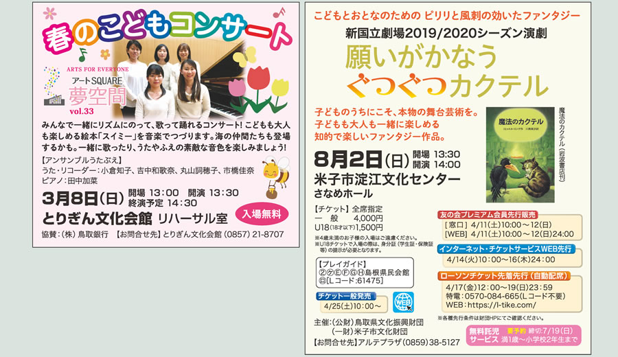 アートSQUARE 夢空間 vol.33 春のこどもコンサート 3/8 日 とりぎん文化会館　リハーサル室、新国立劇場2019/2020シーズン演劇 「願いがかなうぐつぐつカクテル」 8/2 日 米子市淀江文化センター さなめホール